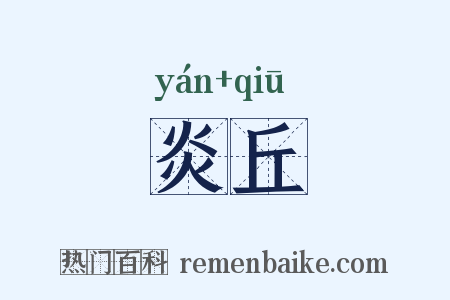 炎丘是什么意思的图片